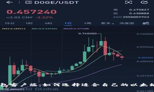 ETH钱包客户端:如何选择适合自己的以太坊钱包?