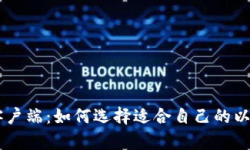 ETH钱包客户端:如何选择适合自己的以太坊钱包?
