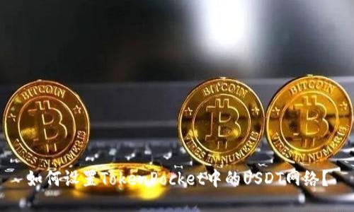 如何设置TokenPocket中的USDT网络?