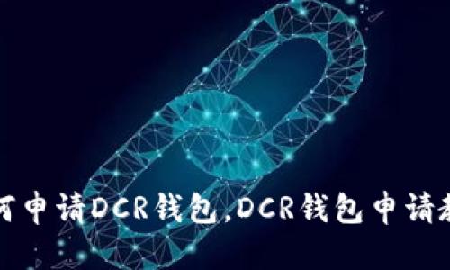 如何申请DCR钱包,DCR钱包申请教程