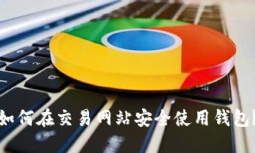 如何在交易网站安全使用钱包?