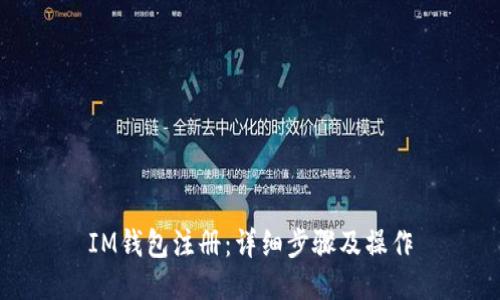 IM钱包注册:详细步骤及操作