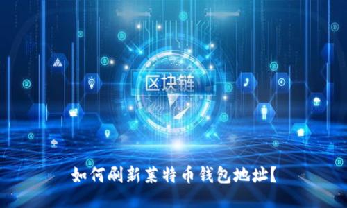 如何刷新莱特币钱包地址?