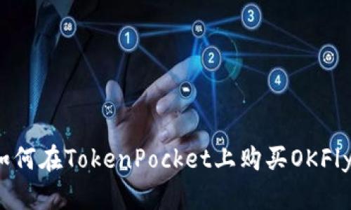 如何在TokenPocket上购买OKFly?