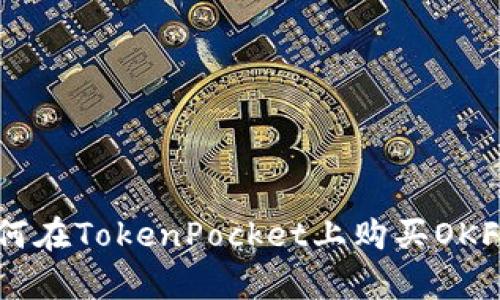 如何在TokenPocket上购买OKFly?