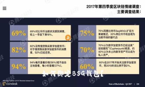 如何绑定BSG钱包?