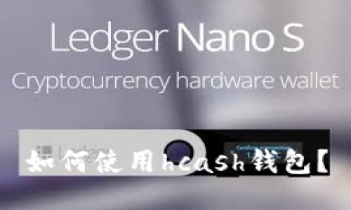 如何使用hcash钱包?