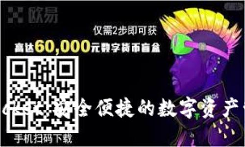 TokenPocket:安全便捷的数字资产管理工具