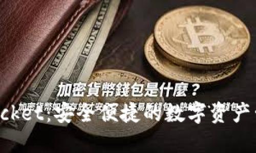 TokenPocket:安全便捷的数字资产管理工具