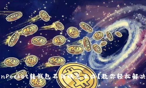 TokenPocket转钱包不到账怎么办?教你轻松解决问题