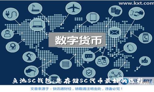 鱼池SC钱包:您存储SC代币最好的选择