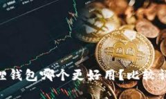 TokenPocket与小狐狸钱包哪个