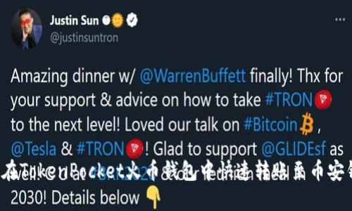 如何在TokenPocket火币钱包中快速转账至币安钱包?