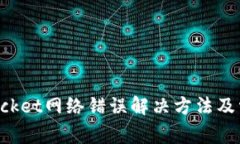 TokenPocket网络错误解决方法