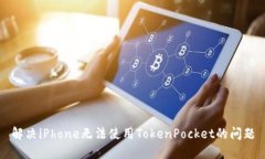 解决iPhone无法使用TokenPo