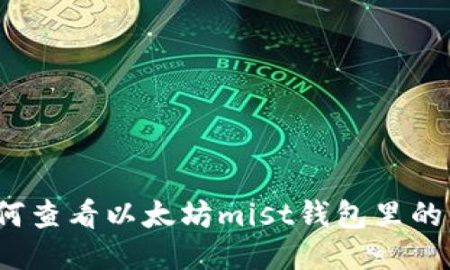 如何查看以太坊mist钱包里的钱?