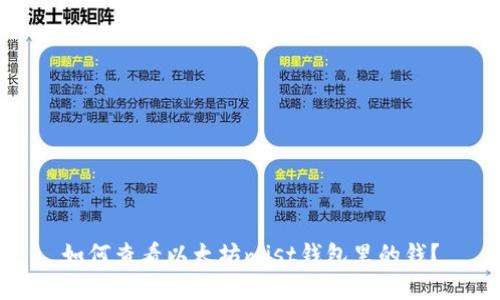 如何查看以太坊mist钱包里的钱?