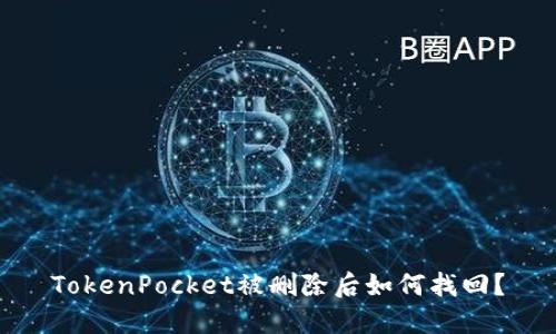 TokenPocket被删除后如何找回?