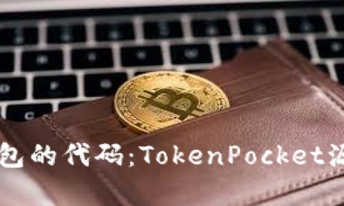 了解TokenPocket钱包的代码:TokenPocket源码分析,开发者必读!