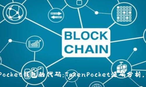 了解TokenPocket钱包的代码:TokenPocket源码分析,开发者必读!