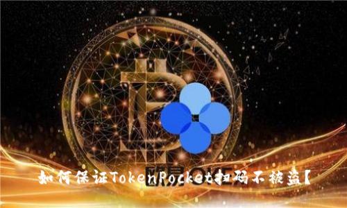 如何保证TokenPocket扫码不被盗?