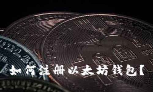 如何注册以太坊钱包?