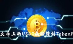 如何将火币上的USDT成功转