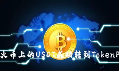 如何将火币上的USDT成功转到TokenPocket?