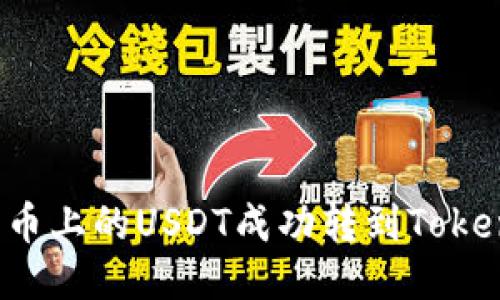 如何将火币上的USDT成功转到TokenPocket?