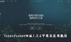 TokenPocket旧版1.3.6下载及使