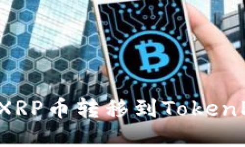 如何将XRP币转移到TokenPocket?