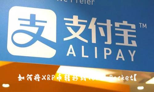 如何将XRP币转移到TokenPocket?