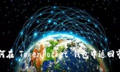 如何在 TokenPocket 钱包中返