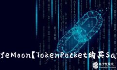 如何购买SafeMoon？TokenPoc