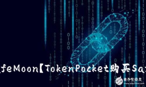 如何购买SafeMoon?TokenPocket购买SafeMoon教程