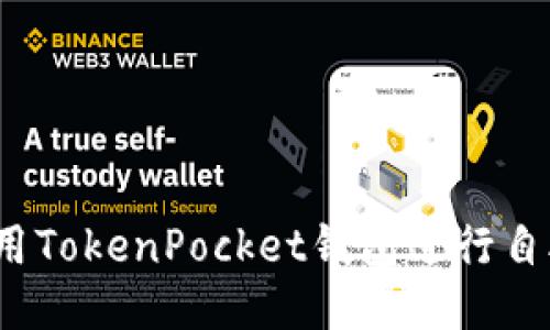 如何使用TokenPocket钱包进行自助上币?