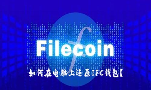 如何在电脑上还原IFC钱包?