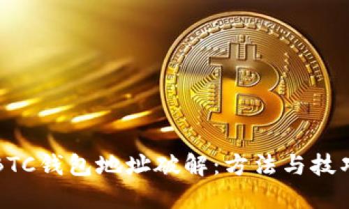 BTC钱包地址破解:方法与技巧