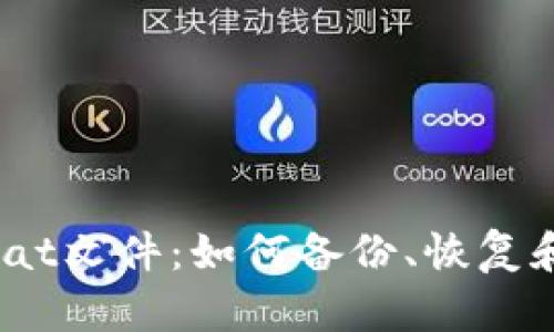 钱包.dat文件:如何备份、恢复和转移?
