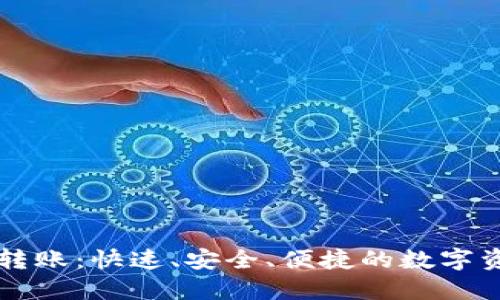公信宝钱包转账:快速、安全、便捷的数字资产转账方式