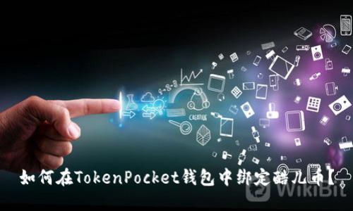 如何在TokenPocket钱包中绑定酷儿币?