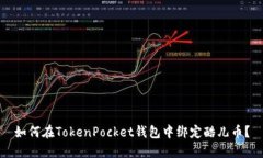 如何在TokenPocket钱包中绑定