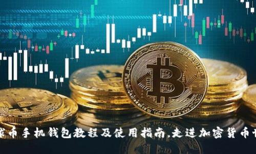 地球币手机钱包教程及使用指南,走进加密货币世界