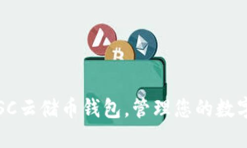 使用SC云储币钱包,管理您的数字货币