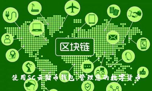 使用SC云储币钱包,管理您的数字货币