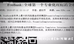 TokenPocket无法搜索到Dojo币