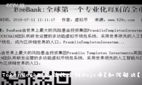 TokenPocket无法搜索到Dojo币?如何解决?