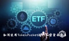 如何使用TokenPocket进行加密