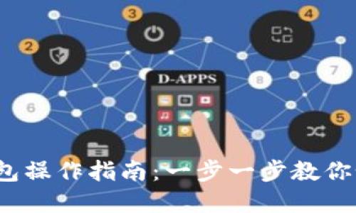 下载TokenPocket钱包操作指南:一步一步教你如何下载、注册和使用