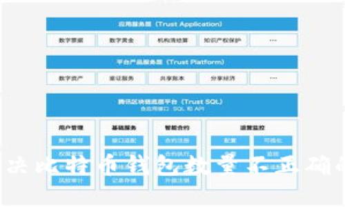 如何解决比特币钱包数量不正确的问题?